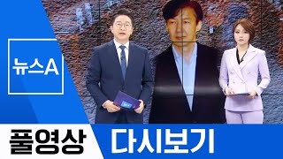 [풀영상 다시보기] 여야, 조국 청문회 6일 하루 개최 합의 | 2019년 9월 4일 뉴스A