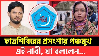 ছাত্রশিবিরকে নিয়ে যে মন্তব্য করলেন এই নারী | #ছাত্রশিবির #shibir