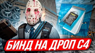 БИНД на ДРОП бомбы в КС 2 / бинд на быстрый дроп бомбы