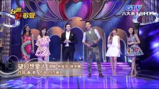 2015.08.08 台灣好歌聲【開場】望月想愛人