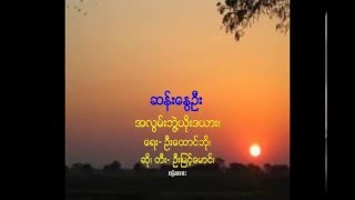 ဆန္းေႏြဦး--အလြမ္းဘဲြ႔ယိုးဒယား_ ေရး- ဦးေထာင္ဘို၊ ဆို၊ တီး- ဦးျမင့္ေမာင္၊