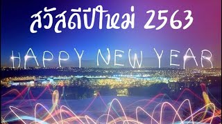 สวัสดีปีใหม่ 2563 | Happy New Year 2020 | มีความสุขมากๆ นะคะทุกๆ คน | Happy New Year | สวัสดีปีใหม่