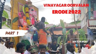 விநாயகர் ஊர்வலம் ஈரோடு 2022