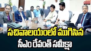 సచివాలయంలో ముగిసిన సీఎం రేవంత్ సమీక్షా | CM Revanth Reddy | Mahaa News