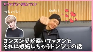 ファヌンはヨンスンにデレデレ？❤️🥊 [ONEUS/원어스/ウォノス/日本語字幕]