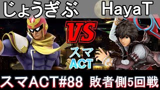 【スマブラSP】スマACT88 敗者側5回戦 じょうぎぶ（キャプテン・ファルコン）VSHayaT（シュルク）