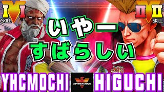 スト５✨YHC餅 [ダルシム] Vs ひぐち [ガイル] いやーすばらしい | SFV CE✨YHCmochi [Dhalsim] Vs Higuchi [Guile]✨ストリートファイター５