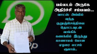 பல்லடம் அருகே அதிர்ச்சி சம்பவம்-வாட்ஸ்அப் இல் வந்த குறுஞ்செய்தியை தொட்டவுடன் காணாமல் போன 7.50 ரூபாய்