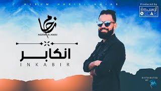 Hazem  El-Hassi - Inkabir حازم الحاسي - انكابر