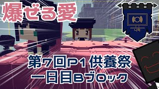 【第7回P1グランプリ】1日目供養祭Bブロック 爆ぜる愛視点　～愛飛び交う素敵な戦場～【Besiege】