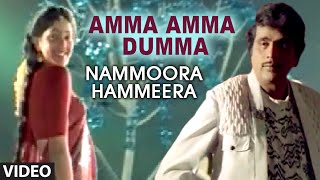 Amma Amma Dumma Video Song I Nammoora Hammeera I Ambarish, Suman Rangath