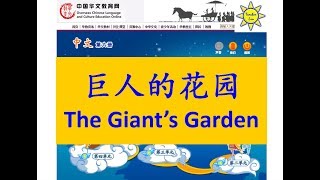 巨人的花园(巨人的花園); The Giant’s Garden-B6 L5-中文故事;Mandarin Chinese Story