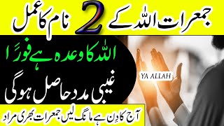 Jumerat Ke din Allah ke 2 Naam Ka Wazifa | Ghaibi Madad Hasil Ho Gi | Jumerat 2022