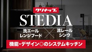 【クリナップSTEDIA】洗エールレンジフードと流レールシンクで家事ラクキッチンに！