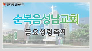 순복음성남교회 2025-01-24 실시간 금요성령축제