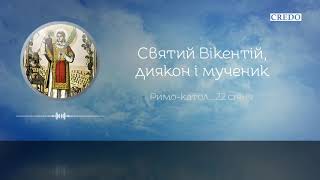 Святий Вікентій, диякон і мученик