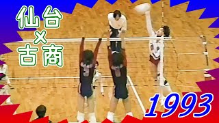 仙台高校ｘ古川商業　第24回春の高校バレー宮城県大会　1993年