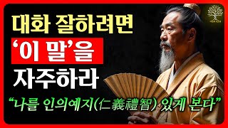 말 잘하는 사람은 '이 한마디'로 마음을 훔친다｜알면서 모르는 슬기로운 대화 방법