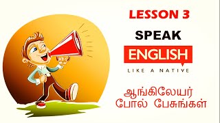 ஆங்கிலேயர் போல் பேசுங்கள் - LESSON 3