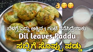 ಬೆಳಗ್ಗೆ ಎದ್ದು ಅಕ್ಕಿ ನೆನಸಿ ರುಬ್ಬಿ ಪಡ್ಡು ಮಾಡಿ Instant Paddu Recipe in 1 hour