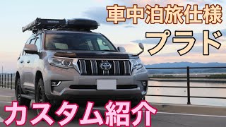 【プラドカスタム】車中泊旅プラドのカスタムまとめ【ランドクルーザープラド】【年40000km】【やすプラ2022】【ランクルズ】