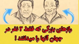 رازهای بزرگی که فقط ۲ نفر در جهان از آنها خبر دارند!