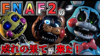 トイシリーズの成れの果て!?FNAF2のその後を描くFNAFファンゲーム「 Fazbear Entertainment: Storage 」のEXTRAモード解禁を目指す!