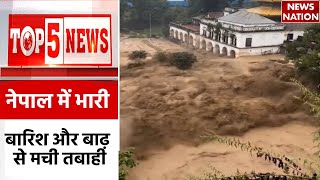 Top 5 News: कुदरत का कहर | Nepal Floods | Gorakhpur Floods | Nepal Landslides | नेपाल में बाढ़