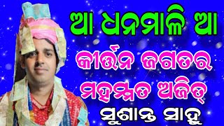 ଆ ଧନମାଳି ଆ|| ସୁଶାନ୍ତ ସାହୁ||Sushanta Sahu Kirtan||