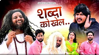 शब्दा को खेल // rajasthani haryanvi comedy // mukesh ki comedy