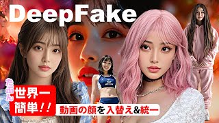 たぶん、世界一簡単！！　DeepFake 動画の顔を入れ替え\u0026統一