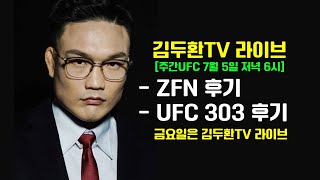 김두환TV라이브 [2024. 7. 5] ZFN gnrl, UFC 303 후기