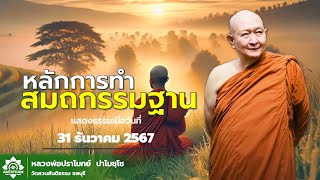 หลักการทำสมถกรรมฐาน. #หลวงพ่อปราโมทย์ปาโมชโช #วัดสวนสันติธรรม #amtatham #ไม่มีโฆษณาคั่นกลาง