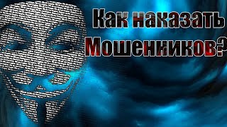 Как наказать мошенника и заблокировать его телефон