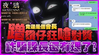 【夜鴉 NIGHT CROWS】蹭到詐騙盟內課長真的太扯！還敢嗆對質《阿我來了你人呢？》夜鴉蹭鑽史上最囂張沒有之一事件懶人包