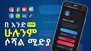 በ አንድ link ሁሉንም ሶሻል ሚድያ ሚይዝ | how to create One link for all social media free