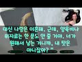 실화 사연 임신한 나를 버린 남편 고졸 엄마의 머리는 유전되니까 멍청한 애를 키울수 없다는데 20년후 병원에서 마주치자 아들의 복수가 시작되는데 오늘의사연 無花果