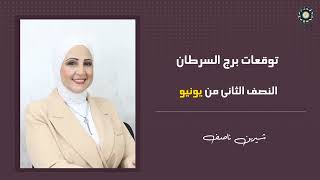 شيرين ناصف | توقعات برج السرطان للنصف من 17 لـ 30 يونيو ( حزيران ) 2025