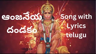 ఆంజనేయ దండకం | హనుమాన్ దండకం | Anjaneya Dandakam | Hanuman Dandakam