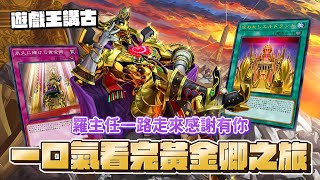 「遊戲王牌組介紹」25分鐘一口氣看完新手之友黃金卿4年來的旅程！羅主任一路走來感謝有你！15套以上的歷代黃金國構築一覽！從天琴一路鏖戰到壹世壞！片尾有抽獎喔！