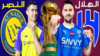 مباراة الهلال والنصر نهائي كأس الملك السعودي 2024 | ترند اليوتيوب 2
