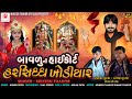 BAVLU NI HIGH COURT HARSIDDHA KHODIYAR  NEW SONG  SINGAR MUKESH THAKOR