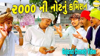 ૨૦૦૦ ની નોટનું કમિશન//Gujarati Comedy Video//કોમેડી વીડીયો SB HINDUSTANI