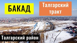 БАКАД Алматы и Талгарский тракт. Алматинская область, Казахстан, 2022 год.