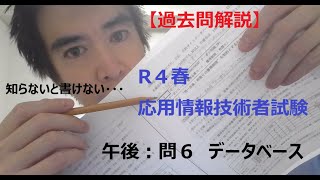 【過去問解説】R4春：応用情報技術者試験（午後：問６ データベース） #応用情報技術者試験  #応用情報技術者 #情報処理技術者試験