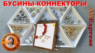 Новинки с Алиэкспресс: Проставочные Бусины-Коннекторы Много и Разных, Красивых и Очень Красивых!