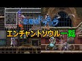 【蒼月の十字架】　エンチャントタイプのソウル一覧　悪魔城ドラキュラ【DominusCollection】