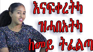 እናፍቀረተካ ዝሓበአትካ ጓል ከምይ ትፈልጣ love and relationship hyab media