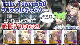 【NIKKE】トライブタワー550（戦力806023）クリスタルチャンバー ※ずんだもん説明付き  ※戦力アプデ後 Tribe Tower 550【メガニケ】【勝利の女神：NIKKE】