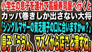 【感動】小学生の息子を連れて高級寿司屋へ。カッパ巻きしか出さない大将「シングルマザーの貧乏人の口には合いますか？w」息子「合わないのでお店潰しますねw」「え？」→その後【感動する話・いい話・泣ける話】